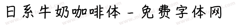 日系牛奶咖啡体字体转换