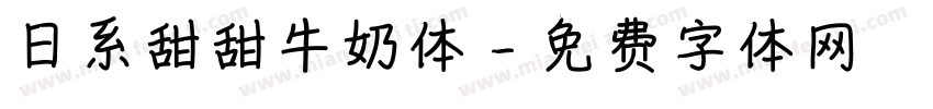 日系甜甜牛奶体字体转换