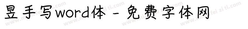 昱手写word体字体转换