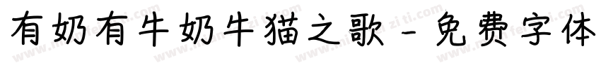 有奶有牛奶牛猫之歌字体转换