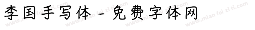 李国手写体字体转换