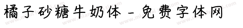 橘子砂糖牛奶体字体转换