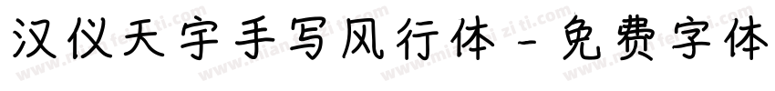 汉仪天宇手写风行体字体转换