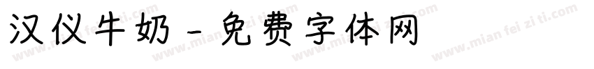 汉仪牛奶字体转换