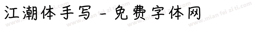 江潮体手写字体转换