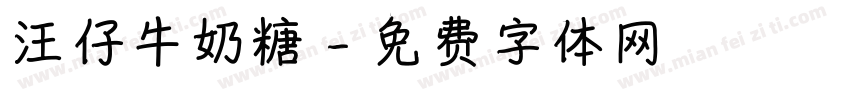 汪仔牛奶糖字体转换