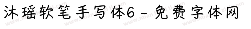 沐瑶软笔手写体6字体转换
