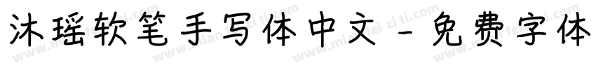 沐瑶软笔手写体中文字体转换