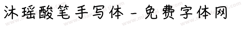 沐瑶酸笔手写体字体转换