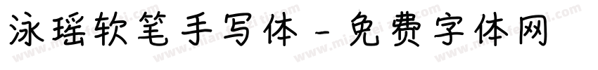 泳瑶软笔手写体字体转换