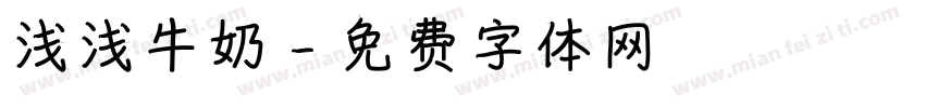 浅浅牛奶字体转换
