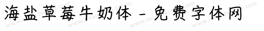 海盐草莓牛奶体字体转换