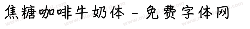 焦糖咖啡牛奶体字体转换
