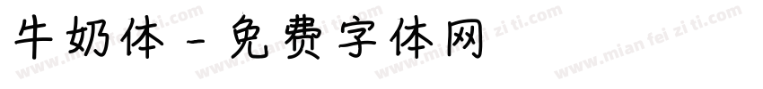 牛奶体字体转换