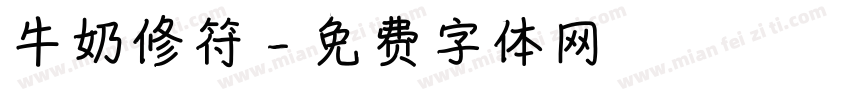 牛奶修符字体转换