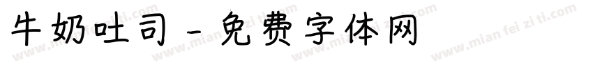 牛奶吐司字体转换