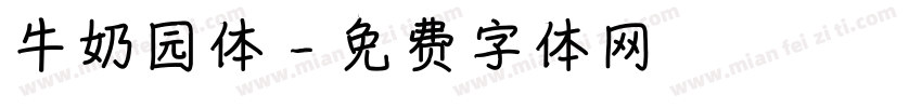 牛奶园体字体转换