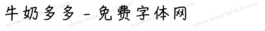 牛奶多多字体转换