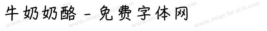 牛奶奶酪字体转换