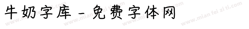 牛奶字库字体转换