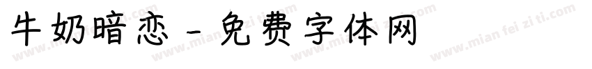 牛奶暗恋字体转换