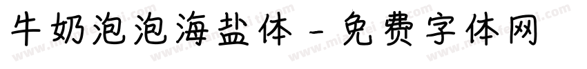 牛奶泡泡海盐体字体转换 牛奶泡泡海盐体字体转换