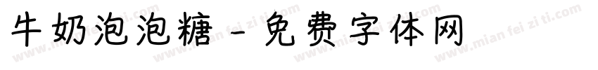 牛奶泡泡糖字体转换