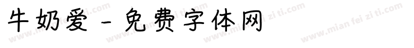 牛奶爱字体转换