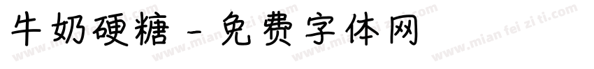牛奶硬糖字体转换