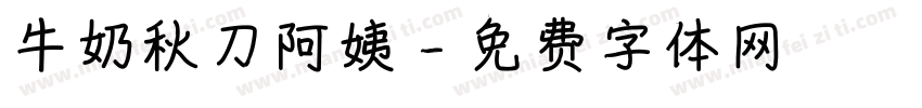 牛奶秋刀阿姨字体转换
