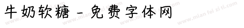牛奶软糖字体转换