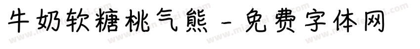 牛奶软糖桃气熊字体转换