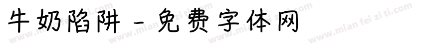 牛奶陷阱字体转换