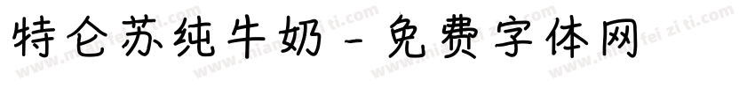 特仑苏纯牛奶字体转换