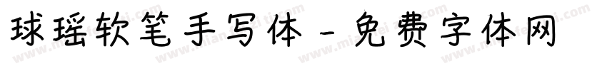 球瑶软笔手写体字体转换
