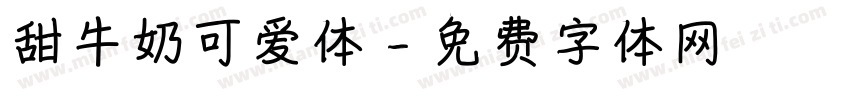 甜牛奶可爱体字体转换