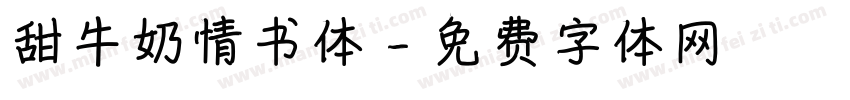 甜牛奶情书体字体转换