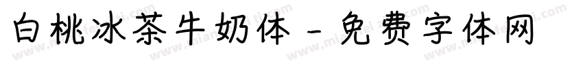白桃冰茶牛奶体字体转换