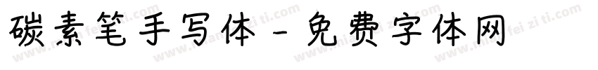 碳素笔手写体字体转换