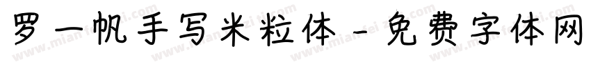 罗一帆手写米粒体字体转换