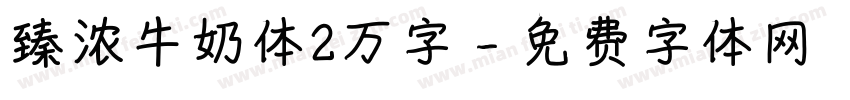 臻浓牛奶体2万字字体转换