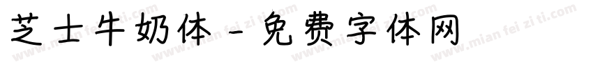 芝士牛奶体字体转换