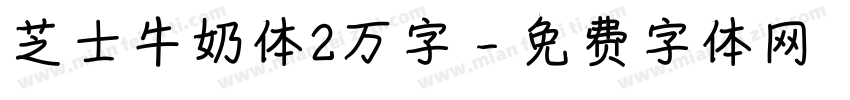 芝士牛奶体2万字字体转换
