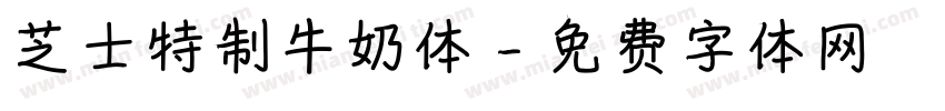 芝士特制牛奶体字体转换