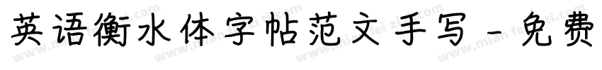 英语衡水体字帖范文手写字体转换