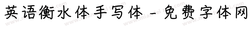英语衡水体手写体字体转换