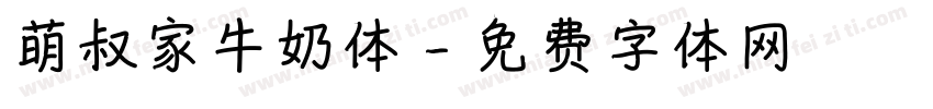 萌叔家牛奶体字体转换