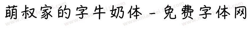 萌叔家的字牛奶体字体转换