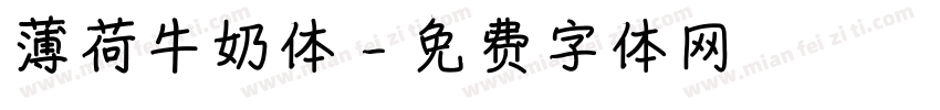 薄荷牛奶体字体转换
