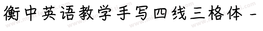 衡中英语教学手写四线三格体字体转换